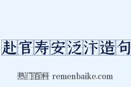 赴官寿安泛汴造句是什么意思的图片
